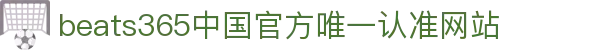 首页-beats365指定官方网站